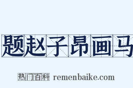 题赵子昂画马是什么意思的图片